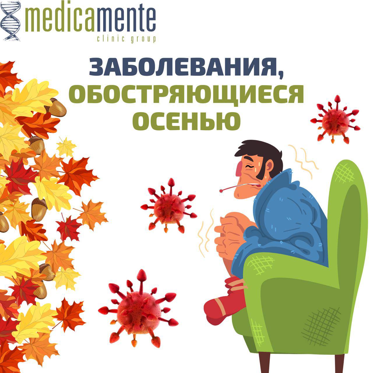 Заболевания, обостряющиеся осенью